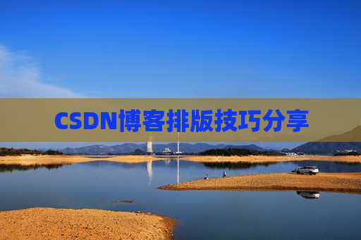 CSDN博客排版技巧分享